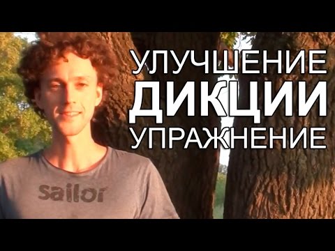 Как сделать дикцию четче