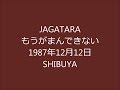 もうがまんできない　JAGATARA（じゃがたら）1987年12月12日