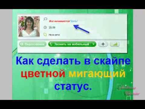 Что поставить на статус в скайпе Что поставить на статус в скайпе