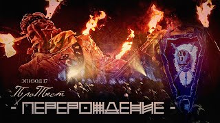 Biopsyhoz Перерождение - Нхи /// Эпизод 17