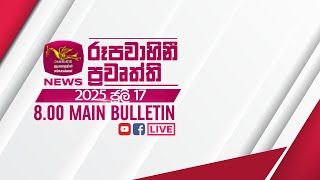 2025-07-17 | Rupavahini Sinhala News 08.00 pm