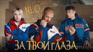 Nlo - За Твои Глаза (Премьера Клипа 2024)