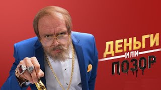 Деньги Или Позор. Выпуски С Екатериной Варнавой, Станиславом Костюшкиным, Гавром