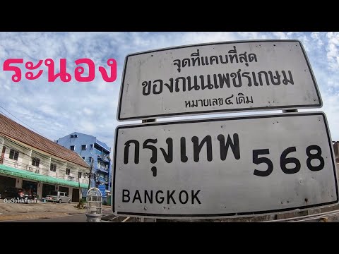 ลงใต้Ep. 21 จุดที่แคบที่สุดของ ถนนเพชรเกษม เดิม อยู่ที่ จ ระนอง และขับรถชมเมืองระนอง
