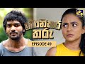 Bonikara Tharu Episode 49