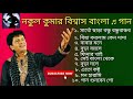 নকুল কুমার বিশ্বাস বাংলা ♬ গান ( Nakul Kumar biswas Bangla Songs) Audio Juke box / Please Subscribe