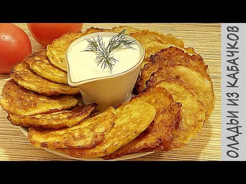 ОЛАДЬИ из КАБАЧКОВ (рецепт вкусных кабачковых оладьев) ОЛАДЬИ из КАБАЧКОВ (рецепт вкусных кабачковых оладьев)