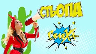 Солоха - Стьопа (Офіційне Відео)