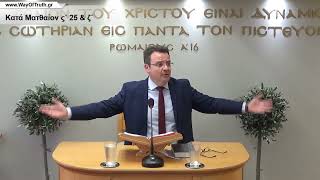 2022-05-22 Κατά Ματθαίον ς΄ 25 & ζ΄