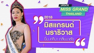 EP5 Miss Grand Thailand Update - แนะนำตัว มิสแกรนด์นราธิวาส 2018