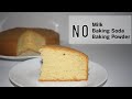 Classic Sponge cake | NO baking powder, NO baking soda , No milk | Vanilla sponge Cake