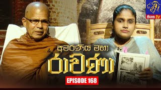 Amaraneeya Maha Ravana | Episode 168 | 16 – 12 – 2021 | SIYATHA TV