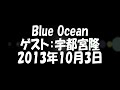 Blue Ocean　ゲスト：宇都宮隆　2013年10月3日