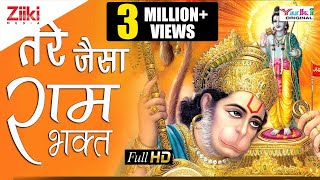 तेरे जैसा राम भगत | Tere Jaisa Ram Bhagat | Lord Hanuman Bhajan | Mukesh Bagda तेरे जैसा राम भगत | Tere Jaisa Ram Bhagat | Lord Hanuman Bhajan | Mukesh Bagda