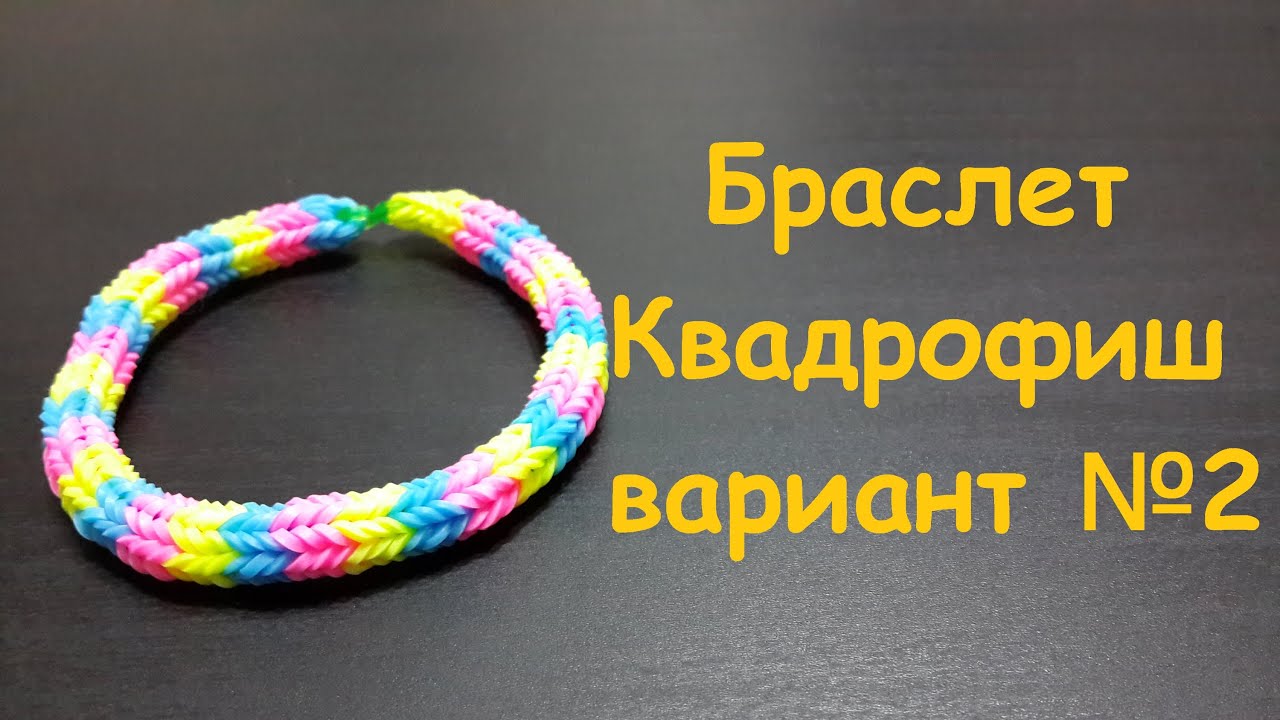 Браслет из резинок квадрофиш как плести Браслет из резинок квадрофиш как плести