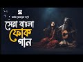 সেরা বাংলা ফোক গান | Best Bangla Folk Songs | Bengali Folk Music | Saif Zohan | Bangla Song 2023