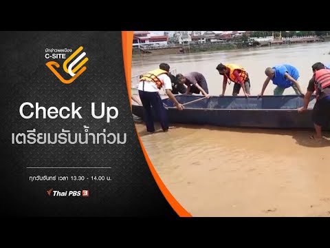 Check Up เตรียมรับน้ำท่วม : นักข่าวพลเมือง C-Site