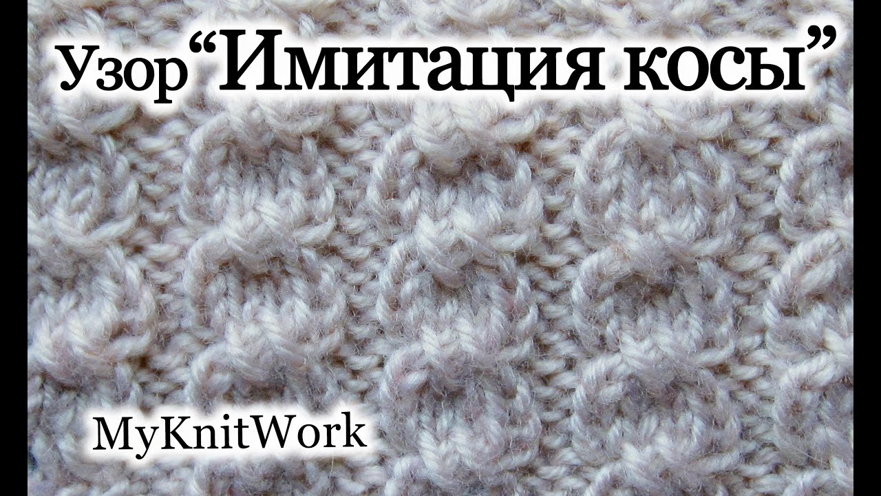 Вязание спицами схема узора имитация косы Вязание спицами схема узора имитация косы