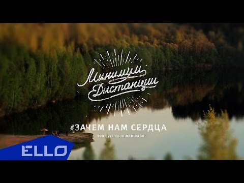 Минимум Дистанции - Зачем Нам Сердца Ello Up