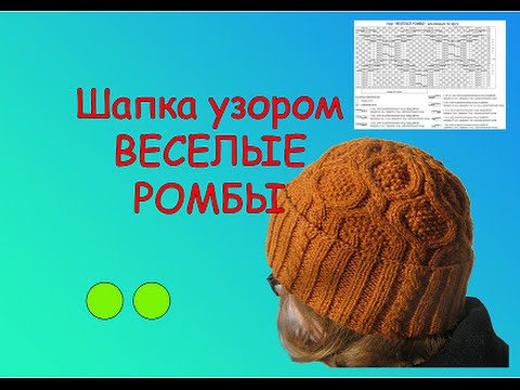 Как связать шапку спицами узором ромб Как связать шапку спицами узором ромб
