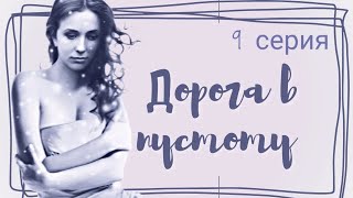 🎭 Дорога В Пустоту / 9-Серия / Сериал Мелодрама Драма