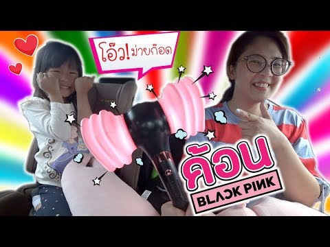 เซอร์ไพรส์ซ้อนเซอร์ไพรส์! แอบซื้อค้อน BlackPink ให้เฌอแตม! | แม่ปูเป้ เฌอแตม Tam Story