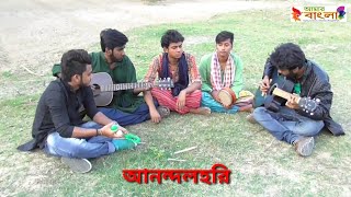 লক বল বলর ঘর বড ভলন আমর আকশ ভমক হসন রজর গন আননদলহর Folk Song Hd