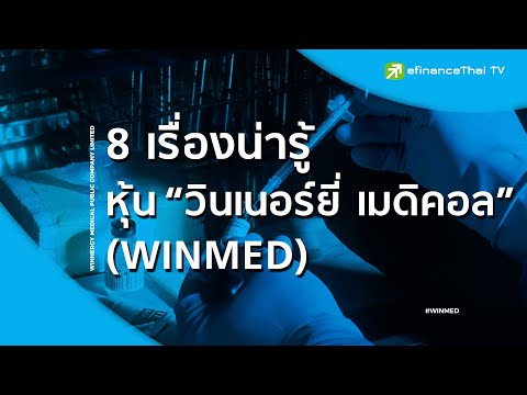 8 เรื่องน่ารู้หุ้น "วินเนอร์ยี่ เมดิคอล" (WINMED) - IPO Corner
