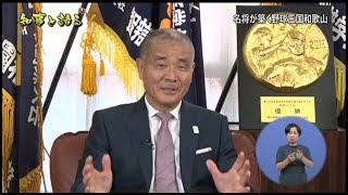 名将が築く野球王国和歌山