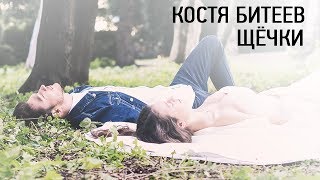 Костя Битеев - Щёчки