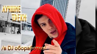 Nю 🔥 Лучшие Треки В 𝐃𝐉 Обработке