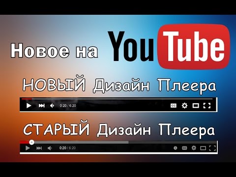 Как на ютубе сделать новый дизайн Как на ютубе сделать новый дизайн