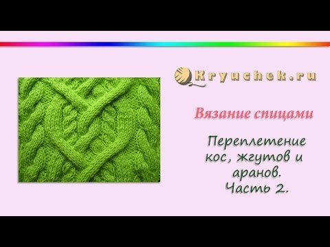Вязание спицами узор косы жгуты араны Вязание спицами узор косы жгуты араны