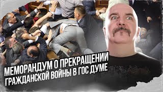 Клим Жуков. Меморандум О Прекращении Гражданской Войны В Гос Думе.