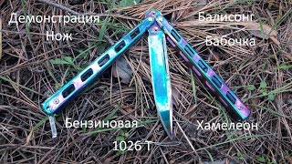 Демонстрация Нож Балисонг 1026 T Бензиновый