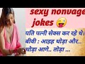 Nonvage jokes hindi chutkule/ funny jokes vidio/ dirty jokes/ Comedy video  funny comedy #jokes