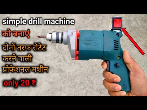Simple drill machine ko reverse and forward kaise banaen || simple drill machine screwdriver banaye