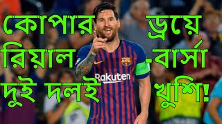 কোপার ড্রয়ে রিয়াল-বার্সা দুই দলই খুশি! Football News l Football club Barceluna