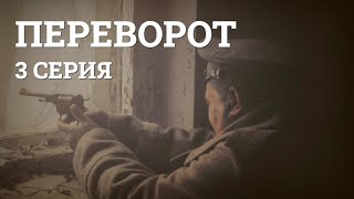 Переворот, 3 серия (Coup d