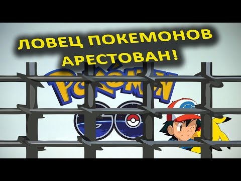 видео соколовского ловля покемонов видео соколовского ловля покемонов