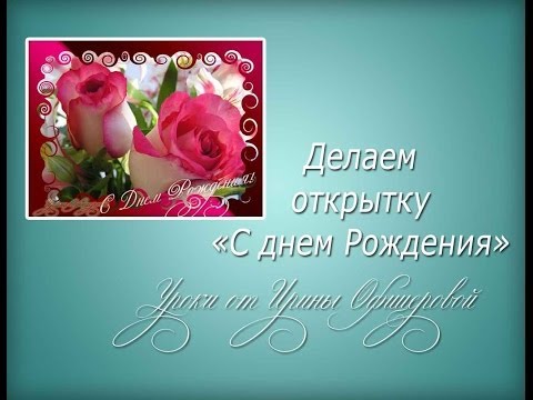 Сделать свою открытку с днем рождения онлайн бесплатно Сделать свою открытку с днем рождения онлайн бесплатно