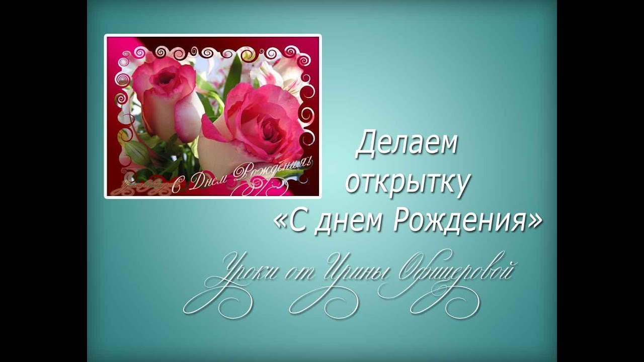 Послать открытку с д Послать открытку с д