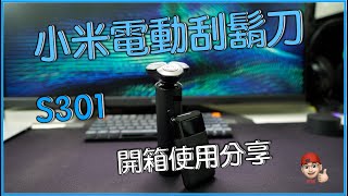 2023 小米電動刮鬍刀 S301 開箱使用分享 Xiaomi Electric Shaver Review