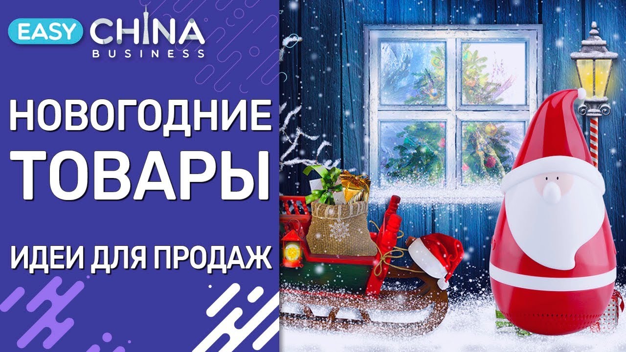Какие товары хорошо продаются на новый год Какие товары хорошо продаются на новый год