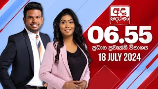 2024.07.18 | Ada Derana Prime Time News Bulletin