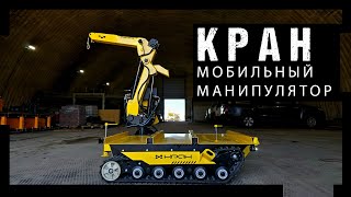 Новый Робот Мобильный Кран Манипулятор
