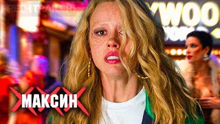 Максин Xxx - Русский Трейлер (Дубляж, 2024) Сиквел X И Пэрл