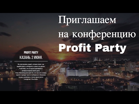 Приглашаем на конференцию по заработку в интернете ProfitParty 2017 Казань Приглашаем на конференцию по заработку в интернете ProfitParty 2017 Казань