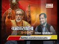 balasaheb thackeray exclusive interview part 4