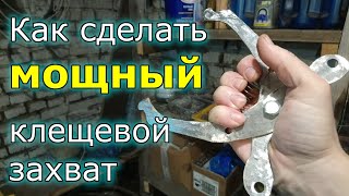 Как Сделать Мощный Клещевой Захват